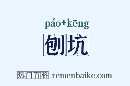 刨坑是什么意思的图片